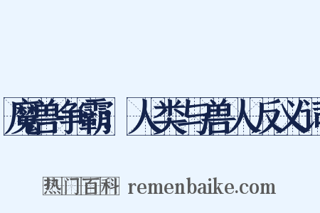 魔兽争霸：人类与兽人反义词是什么意思的图片